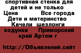 спортивная стенка для детей и не только › Цена ­ 5 000 - Все города Дети и материнство » Качели, шезлонги, ходунки   . Приморский край,Артем г.